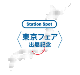 Station Spot 東京フェア出展記念