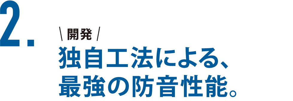 2.独自工法による、最強の防音性能。