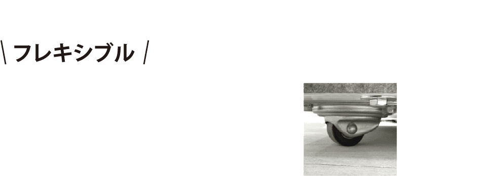 3.この性能で、移動可能