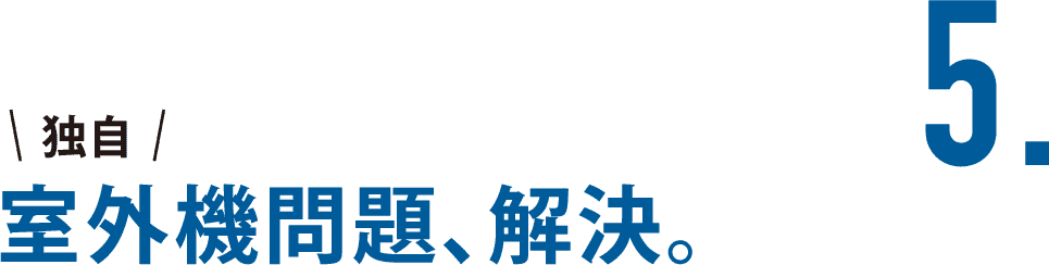 5.室外機問題、解決。