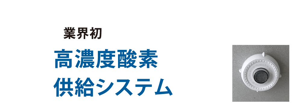 9.高濃度酸素供給システム