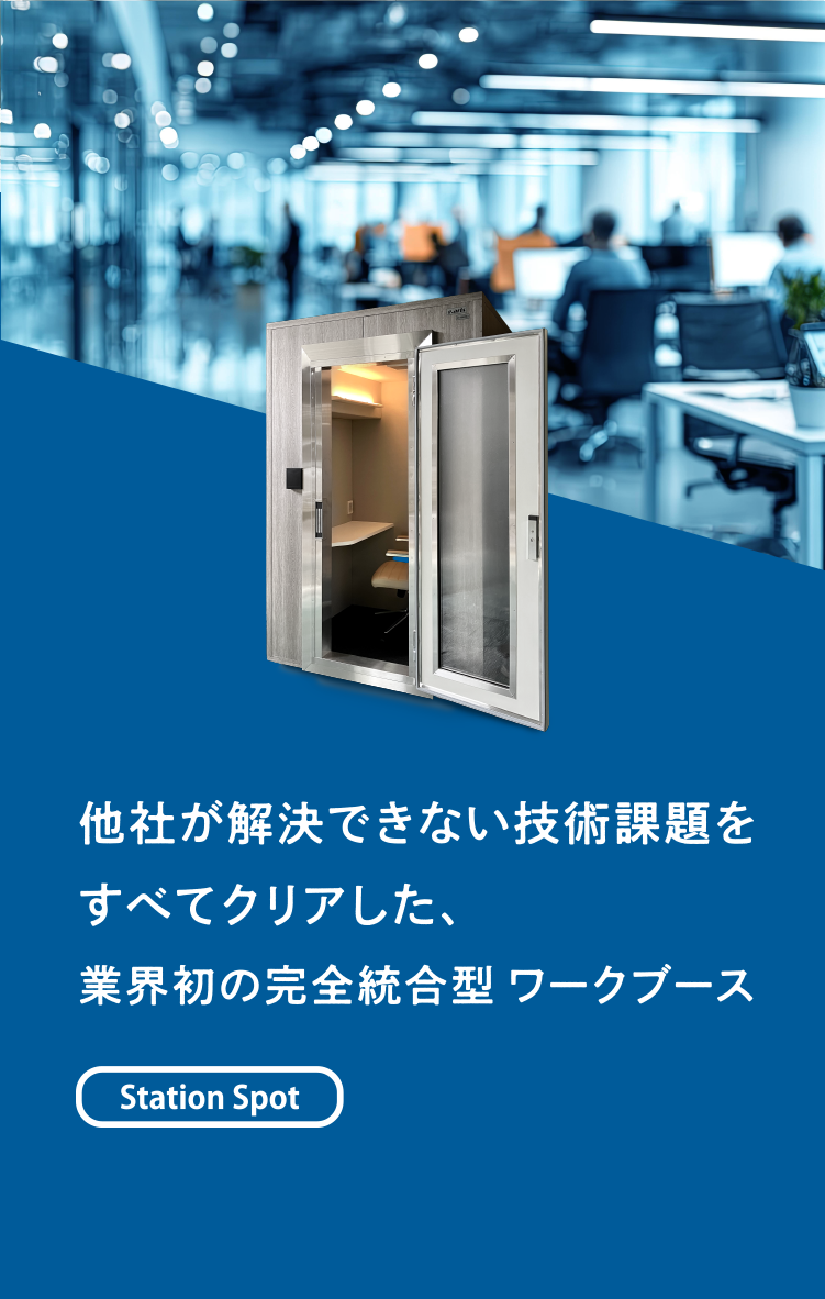 統合型ワークブース